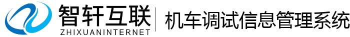 机车调试信息管理系统